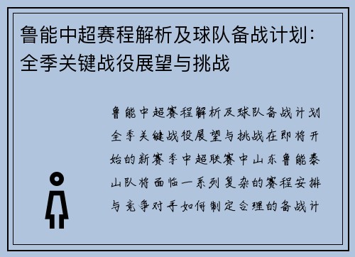 鲁能中超赛程解析及球队备战计划：全季关键战役展望与挑战