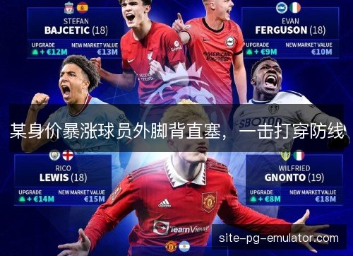 某身价暴涨球员外脚背直塞，一击打穿防线