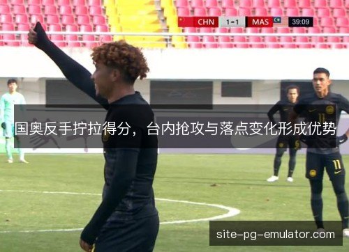 国奥反手拧拉得分，台内抢攻与落点变化形成优势